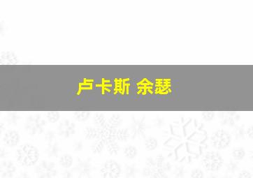 卢卡斯 余瑟